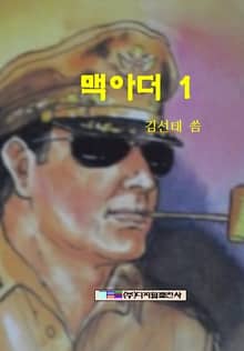 맥아더 1