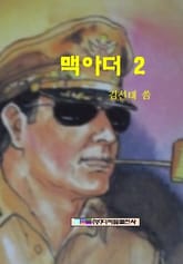맥아더 2 표지 이미지