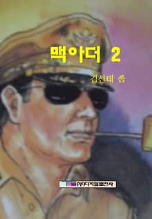 맥아더 2