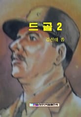 드골 2 표지 이미지