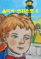 올리버 트위스트 3 표지 이미지