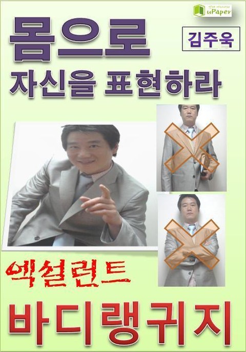 몸으로 자신을 표현하라, 엑설런트 바디랭귀지 표지 이미지