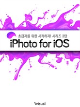 시작하자! iPhoto for iOS 표지 이미지