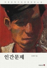 인간문제 표지 이미지