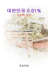 대한민국 0.01% (경제학 분야) 표지 이미지