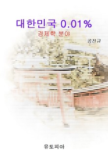 대한민국 0.01% (경제학 분야)