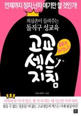 외삼촌이 들려주는 돌직구 성교육 고교섹스지침 표지 이미지