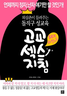 외삼촌이 들려주는 돌직구 성교육 고교섹스지침