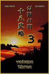 십팔사략 3 표지 이미지