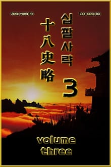 십팔사략 3
