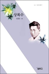 상록수 표지 이미지