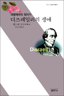 디즈레일리의 생애