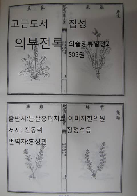 고금도서집성 의부전록 의술명류열전 2 505권 표지 이미지