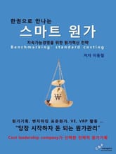 한권으로 만나는 스마트 원가 표지 이미지