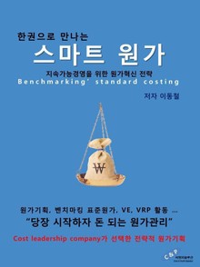 한권으로 만나는 스마트 원가