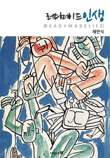 레디메이드 인생