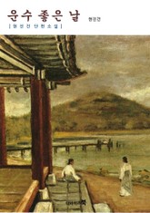 운수 좋은 날 표지 이미지