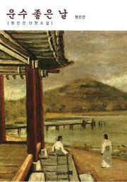 운수 좋은 날