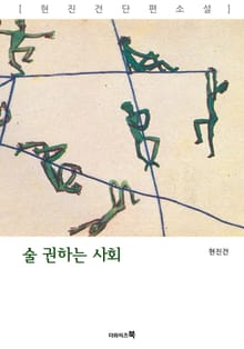 술 권하는 사회