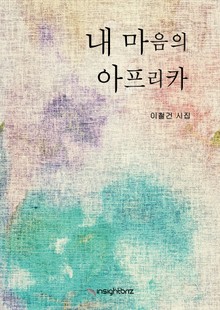 합본 | 내 마음의 아프리카 (전2권, 완결)