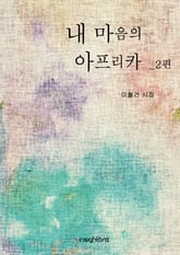 내 마음의 아프리카 2 표지 이미지