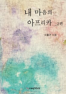 내 마음의 아프리카 2