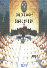 20대. 30대. 40대여! 돈 벌기 전 정치를 알자. 표지 이미지