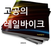 고공의 레일바이크 표지 이미지