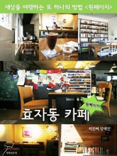 원페이지 효자동 카페 표지 이미지