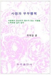 사랑과 부부행복 표지 이미지