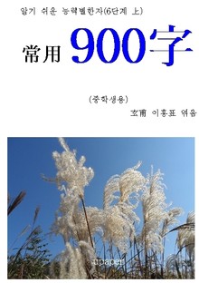 알기 쉬운 능력별 한자 6단계 上 중학생용 상용 900字