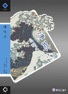 해이기 - 일본 환상소설 단편집 2