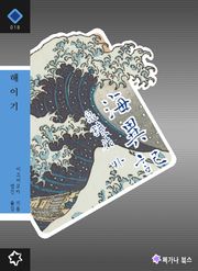해이기 - 일본 환상소설 단편집 2