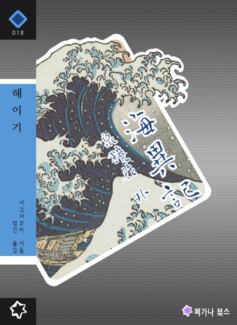 해이기 - 일본 환상소설 단편집 2 표지 이미지