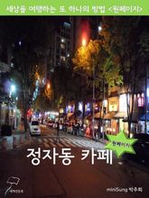 원페이지 정자동 카페 표지 이미지