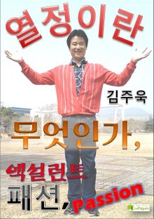 열정이란 무엇인가 엑설런트 패션 Passion