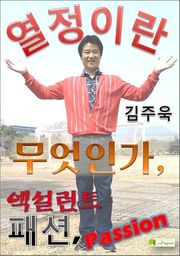 열정이란 무엇인가 엑설런트 패션 Passion