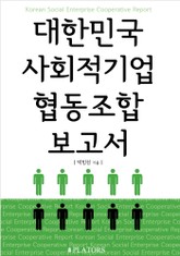 대한민국 사회적기업 협동조합 보고서 표지 이미지