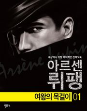 아르센 뤼팽 1 - 여왕의 목걸이