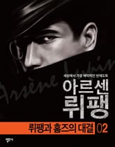 아르센 뤼팽 2 - 뤼팽과 홈즈의 대결 표지 이미지