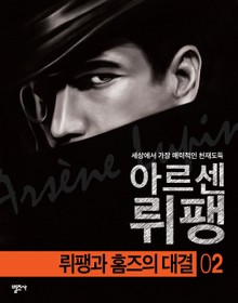 아르센 뤼팽 2 - 뤼팽과 홈즈의 대결