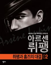 아르센 뤼팽 2 - 뤼팽과 홈즈의 대결