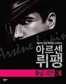 아르센 뤼팽 6 - 황금 괴인