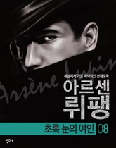 아르센 뤼팽 8 - 초록 눈의 여인 표지 이미지
