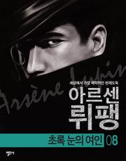 아르센 뤼팽 8 - 초록 눈의 여인