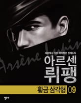 아르센 뤼팽 9 - 황금 삼각형 표지 이미지