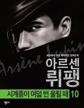 아르센 뤼팽 10 - 시계종이 여덟 번 울릴 때 표지 이미지