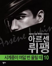 아르센 뤼팽 10 - 시계종이 여덟 번 울릴 때