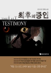 최후의 증언 표지 이미지