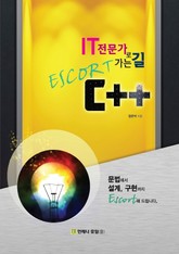 IT 전문가로 가는 길 Escort C++ 표지 이미지
